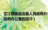 芷江侗族自治县人民政府办公室（关于芷江侗族自治县人民政府办公室的简介）