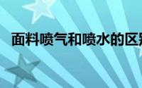 面料喷气和喷水的区别（什么叫喷气布料）