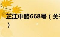 芷江中路668号（关于芷江中路668号的简介）