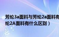 芳纶3a面料与芳纶2a面料有什么区别呢（芳纶3A面料与芳纶2A面料有什么区别）