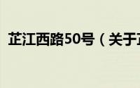 芷江西路50号（关于芷江西路50号的简介）