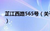 芷江西路565号（关于芷江西路565号的简介）