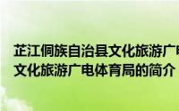 芷江侗族自治县文化旅游广电体育局（关于芷江侗族自治县文化旅游广电体育局的简介）