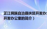 芷江侗族自治县扶贫开发办公室（关于芷江侗族自治县扶贫开发办公室的简介）