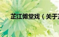 芷江傩堂戏（关于芷江傩堂戏的简介）