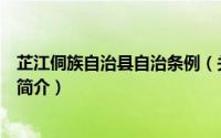 芷江侗族自治县自治条例（关于芷江侗族自治县自治条例的简介）