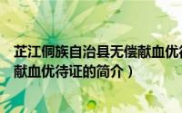 芷江侗族自治县无偿献血优待证（关于芷江侗族自治县无偿献血优待证的简介）