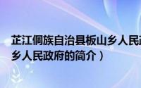 芷江侗族自治县板山乡人民政府（关于芷江侗族自治县板山乡人民政府的简介）