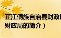 芷江侗族自治县财政局（关于芷江侗族自治县财政局的简介）