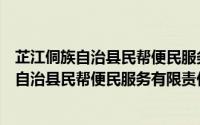 芷江侗族自治县民帮便民服务有限责任公司（关于芷江侗族自治县民帮便民服务有限责任公司的简介）