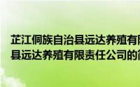 芷江侗族自治县远达养殖有限责任公司（关于芷江侗族自治县远达养殖有限责任公司的简介）