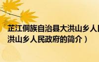 芷江侗族自治县大洪山乡人民政府（关于芷江侗族自治县大洪山乡人民政府的简介）