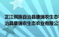 芷江侗族自治县康瑞农生态农业有限公司（关于芷江侗族自治县康瑞农生态农业有限公司的简介）