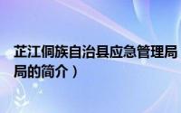 芷江侗族自治县应急管理局（关于芷江侗族自治县应急管理局的简介）