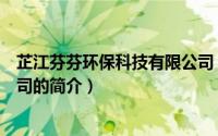 芷江芬芬环保科技有限公司（关于芷江芬芬环保科技有限公司的简介）