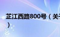 芷江西路800号（关于芷江西路800号的简介）