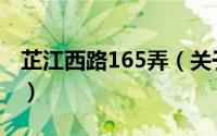 芷江西路165弄（关于芷江西路165弄的简介）