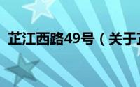 芷江西路49号（关于芷江西路49号的简介）