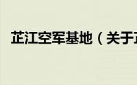 芷江空军基地（关于芷江空军基地的简介）