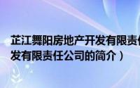 芷江舞阳房地产开发有限责任公司（关于芷江舞阳房地产开发有限责任公司的简介）