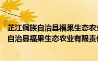 芷江侗族自治县福果生态农业有限责任公司（关于芷江侗族自治县福果生态农业有限责任公司的简介）