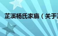 芷溪杨氏家庙（关于芷溪杨氏家庙的简介）