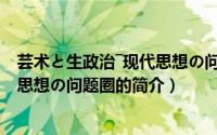 芸术と生政治―现代思想の问题圏（关于芸术と生政治―现代思想の问题圏的简介）