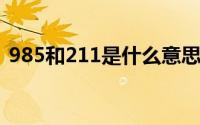 985和211是什么意思（细旦纱是什么意思）