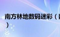 南方林地数码迷彩（数码迷彩面料是什么面料）