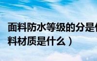 面料防水等级的分是什么意思（防水面料的面料材质是什么）