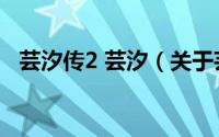 芸汐传2 芸汐（关于芸汐传2 芸汐的简介）