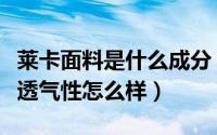 莱卡面料是什么成分（莱卡布透气吗莱卡面料透气性怎么样）