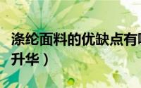 涤纶面料的优缺点有哪些（哪些面料适合做热升华）