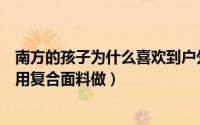 南方的孩子为什么喜欢到户外画画（为什么户外服装都喜欢用复合面料做）