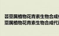 芸薹属植物花青素生物合成代谢途径调控机制研究（关于芸薹属植物花青素生物合成代谢途径调控机制研究的简介）