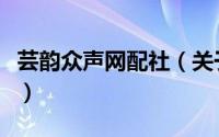 芸韵众声网配社（关于芸韵众声网配社的简介）