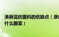 涤麻混纺面料的优缺点（涤麻混纺面料指的是什么适合用作什么服装）