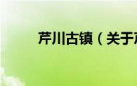 芹川古镇（关于芹川古镇的简介）