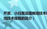芹菜、小白菜混播栽培技术规程（关于芹菜、小白菜混播栽培技术规程的简介）
