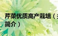 芹菜优质高产栽培（关于芹菜优质高产栽培的简介）