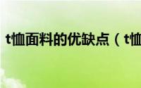 t恤面料的优缺点（t恤面料一般价格是多少）