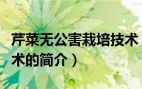 芹菜无公害栽培技术（关于芹菜无公害栽培技术的简介）