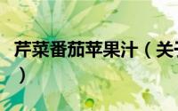 芹菜番茄苹果汁（关于芹菜番茄苹果汁的简介）