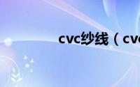 cvc纱线（cvc纱卡是什么）