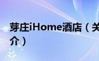 芽庄iHome酒店（关于芽庄iHome酒店的简介）