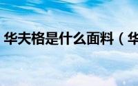 华夫格是什么面料（华夫格面料是什么面料）