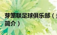 芽笼联足球俱乐部（关于芽笼联足球俱乐部的简介）