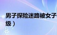 男子探险迷路被女子收留（哪种T恤面料最高级）