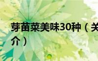 芽苗菜美味30种（关于芽苗菜美味30种的简介）