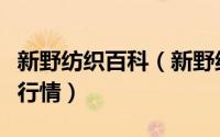 新野纺织百科（新野纺织怎么样新野纺织近况行情）